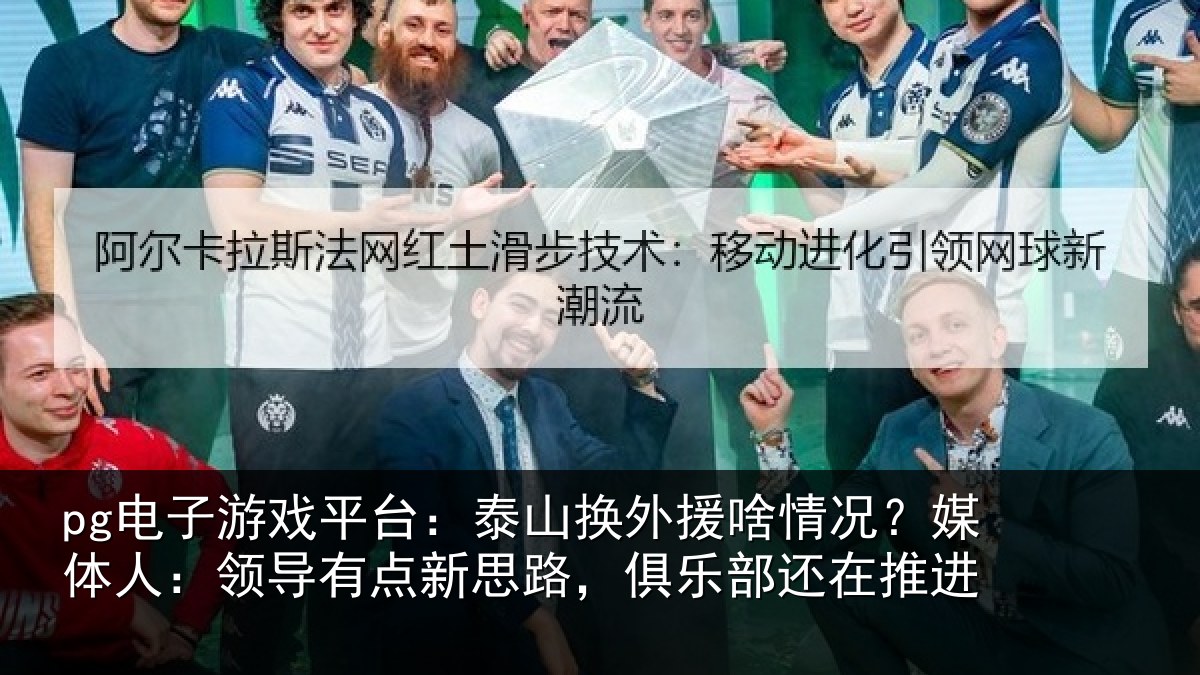 pg电子游戏平台：泰山换外援啥情况？媒体人：领导有点新思路，俱乐部还在推进