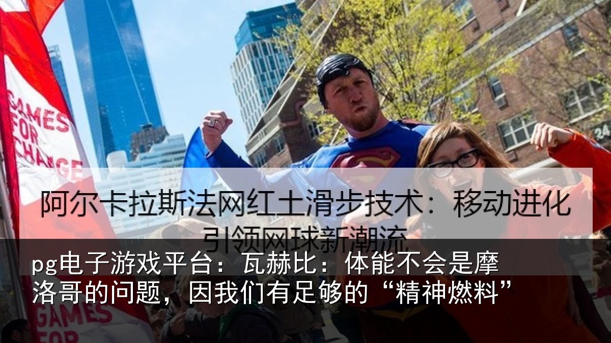 pg电子游戏平台：瓦赫比：体能不会是摩洛哥的问题，因我们有足够的“精神燃料”