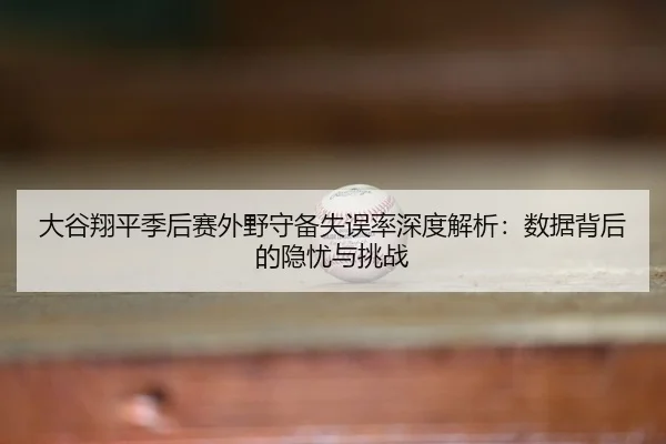 da-gu-xiang-ping-ji-hou-sai-wai-ye-shou-bei-shi-wu-lv-shen-du-jie-xi-shu-ju-bei-hou-de-yin-you-yu-tiao-zhan-3-263.jpg