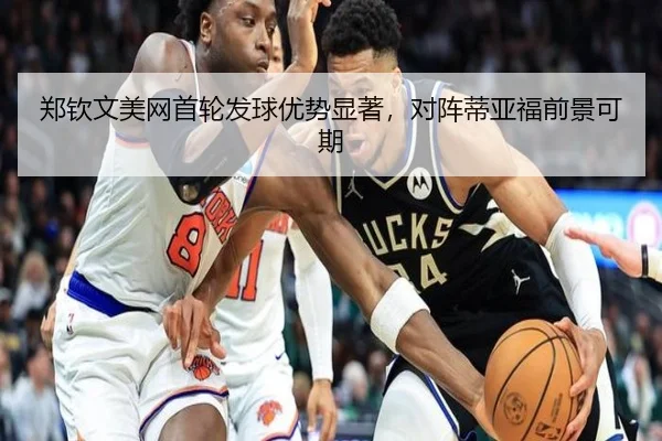 郑钦文美网首轮发球优势显著，对阵蒂亚福前景可期
