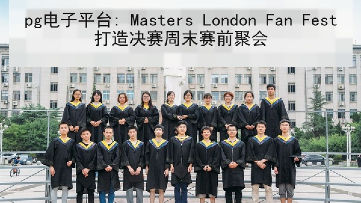 pg电子平台: Masters London Fan Fest打造决赛周末赛前聚会