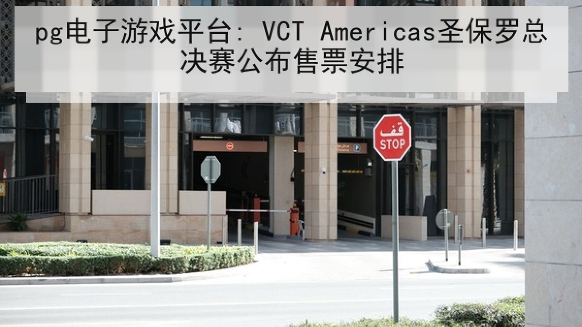 pg电子游戏平台: VCT Americas圣保罗总决赛公布售票安排