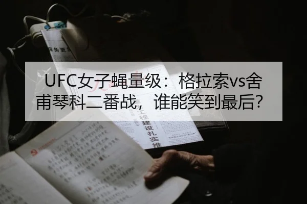 UFC女子蝇量级：格拉索vs舍甫琴科二番战，谁能笑到最后？