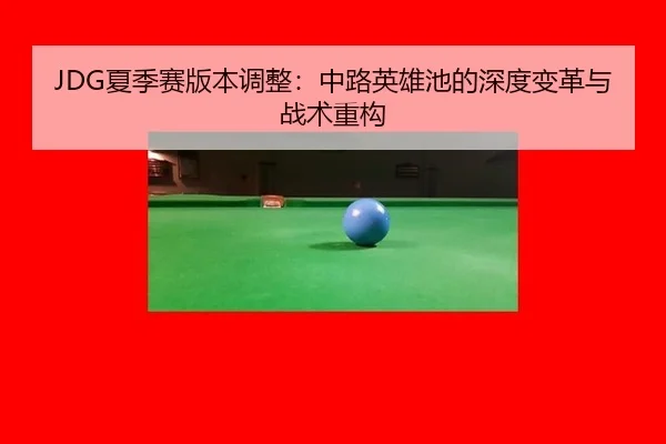 xia-ji-sai-ban-ben-tiao-zheng-zhong-lu-ying-xiong-chi-de-shen-du-bian-ge-yu-zhan-shu-zhong-gou-2-906.jpg