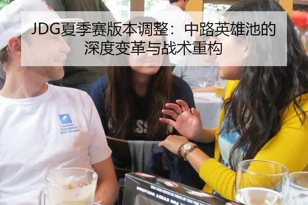 JDG夏季赛版本调整：中路英雄池的深度变革与战术重构