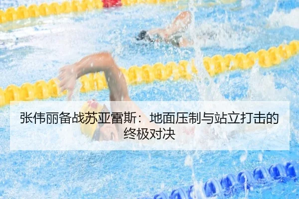 张伟丽备战苏亚雷斯：地面压制与站立打击的终极对决