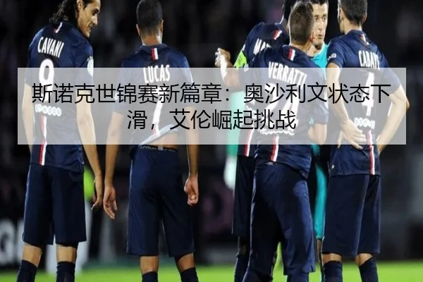 斯诺克世锦赛新篇章：奥沙利文状态下滑，艾伦崛起挑战