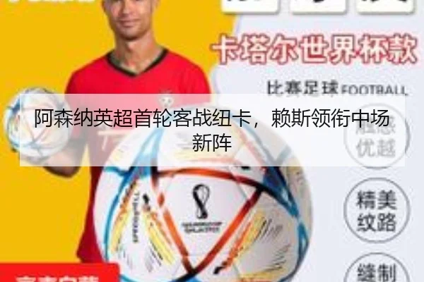 阿森纳英超首轮客战纽卡，赖斯领衔中场新阵