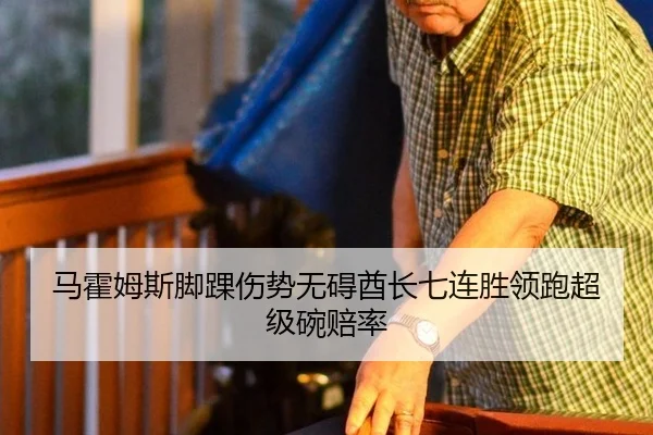 马霍姆斯脚踝伤势无碍酋长七连胜领跑超级碗赔率