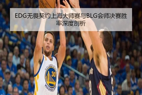 EDG无畏契约上海大师赛与BLG会师决赛胜率深度剖析