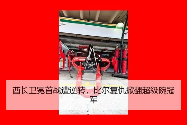 酋长卫冕首战遭逆转，比尔复仇掀翻超级碗冠军