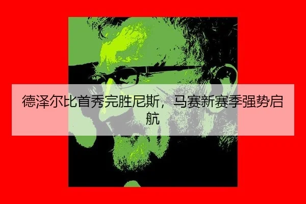 de-ze-er-bi-shou-xiu-wan-sheng-ni-si-ma-sai-xin-sai-ji-qiang-shi-qi-hang-3-359.jpg