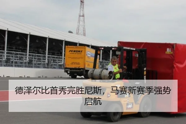 德泽尔比首秀完胜尼斯，马赛新赛季强势启航