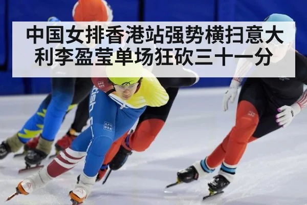 中国女排香港站强势横扫意大利李盈莹单场狂砍三十一分