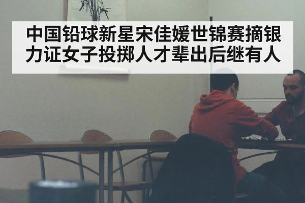 中国铅球新星宋佳媛世锦赛摘银力证女子投掷人才辈出后继有人