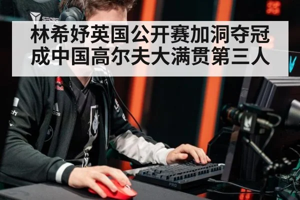 林希妤英国公开赛加洞夺冠成中国高尔夫大满贯第三人