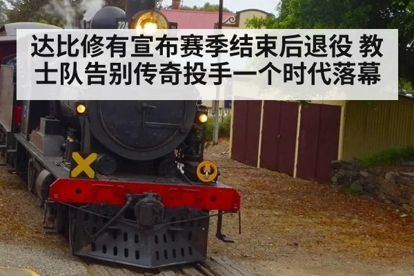 达比修有宣布赛季结束后退役 教士队告别传奇投手一个时代落幕