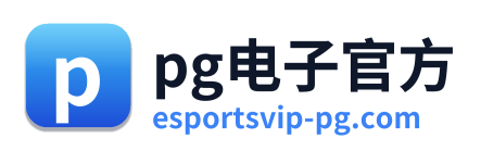 pg电子游戏平台