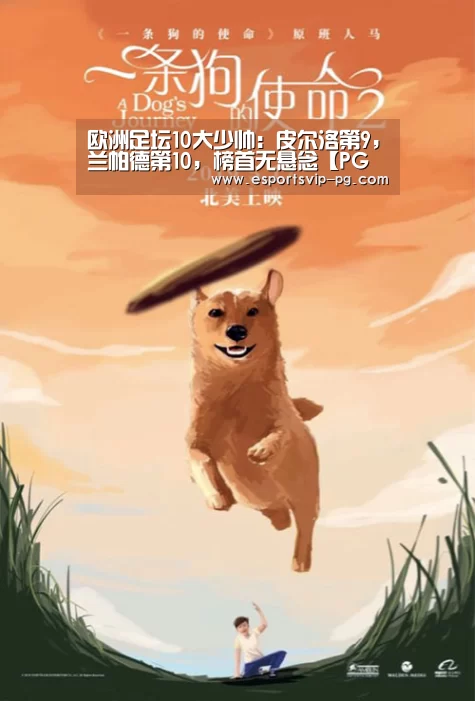 欧洲足坛10大少帅:皮尔洛第9,兰帕德第10,榜首无悬念【PG电子】(图1) PG视讯