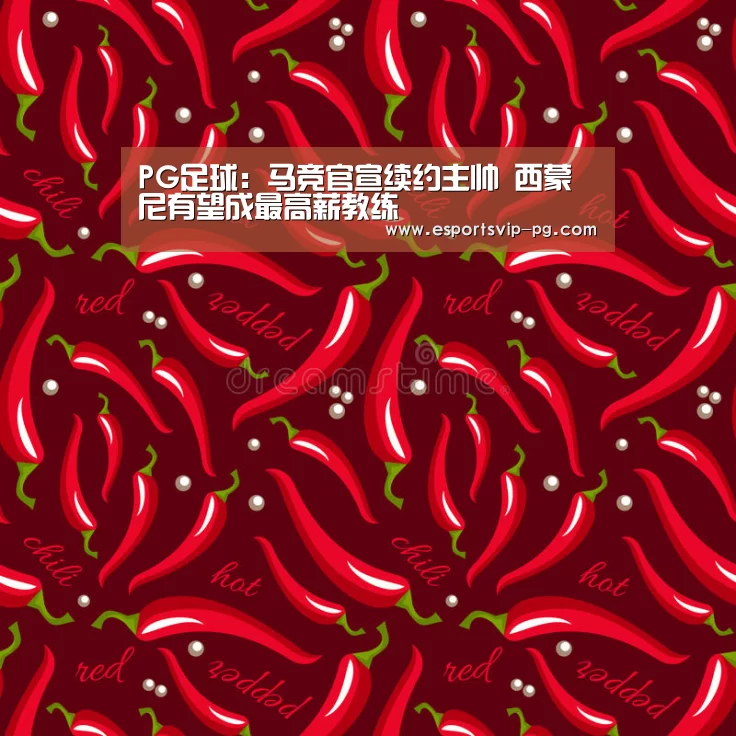 PG足球:马竞官宣续约主帅 西蒙尼有望成最高薪教练(图1) PG电子