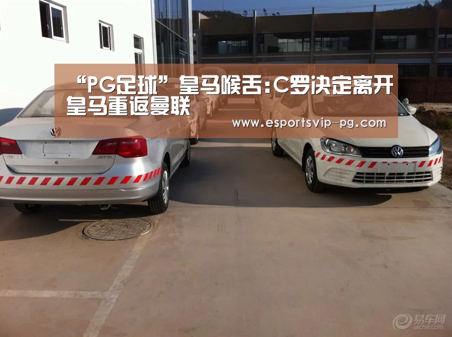 “PG足球”皇马喉舌:C罗决定离开皇马重返曼联(图1) PG视讯