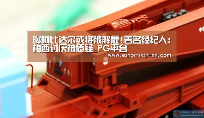 曝阿比达尔或将被解雇!著名经纪人:梅西讨厌被质疑_PG平台(图1) PG平台