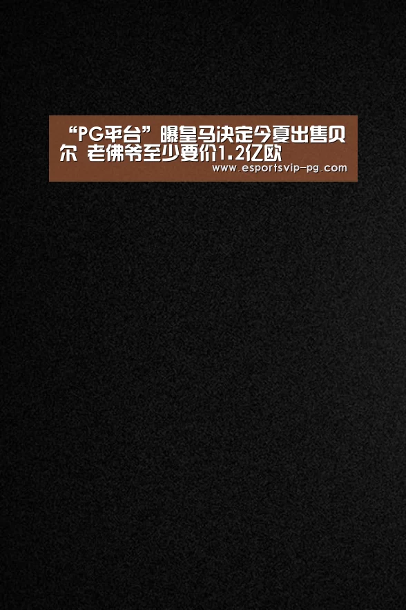 PG足球